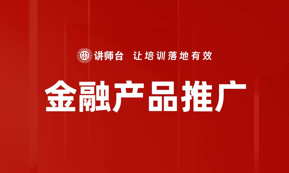 金融产品推广