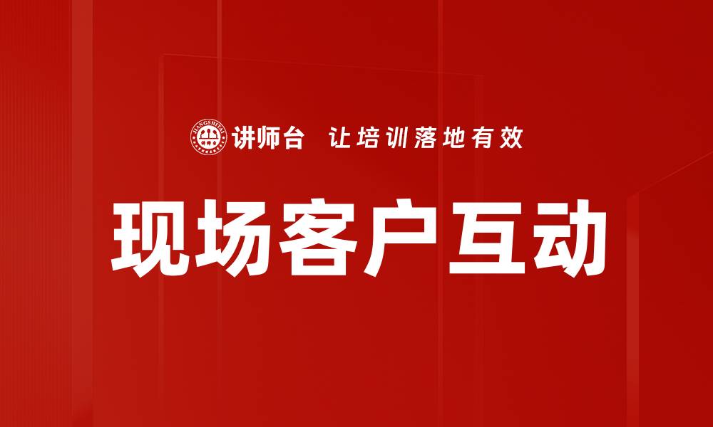 文章现场客户互动的缩略图