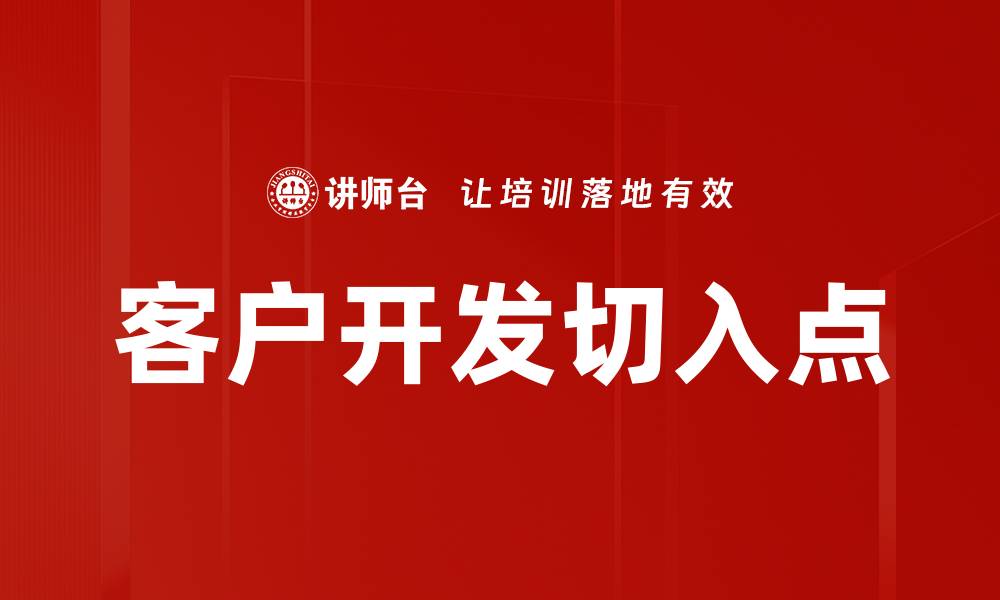 文章客户开发切入点的缩略图