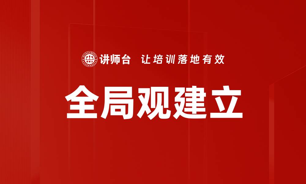 文章全局观建立的缩略图