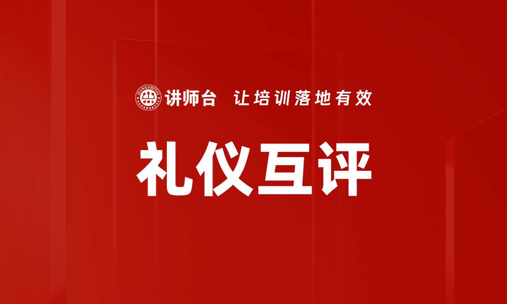 文章礼仪互评的缩略图