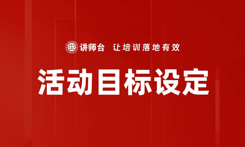 文章活动目标设定的缩略图