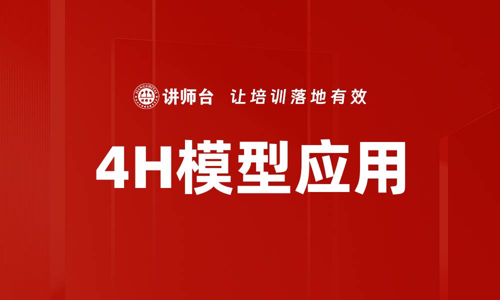 文章4H模型应用的缩略图