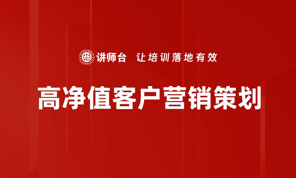 文章高净值客户营销策划的缩略图