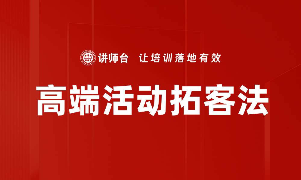 文章高端活动拓客法的缩略图