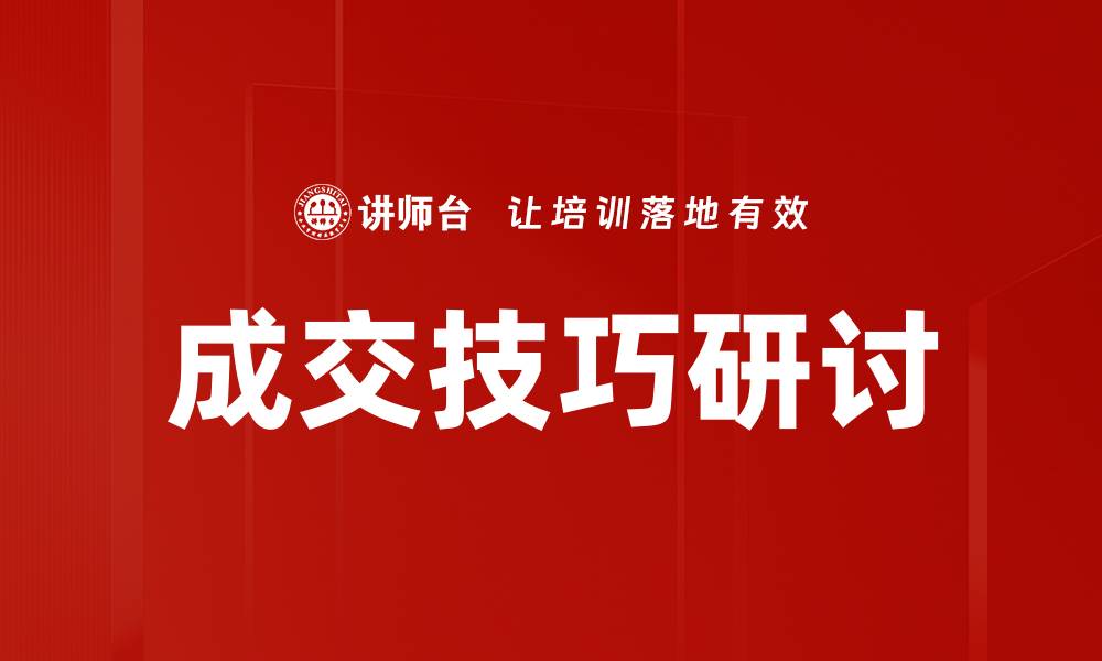 文章成交技巧研讨的缩略图