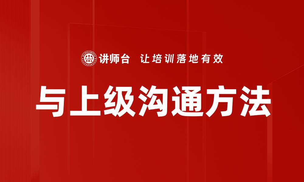 与上级沟通方法