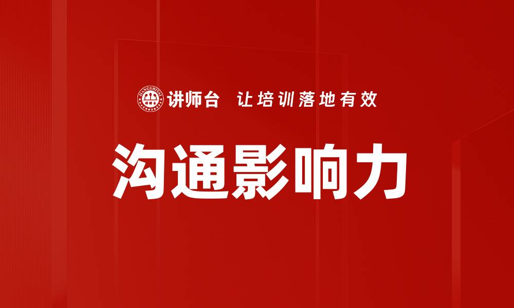 沟通影响力