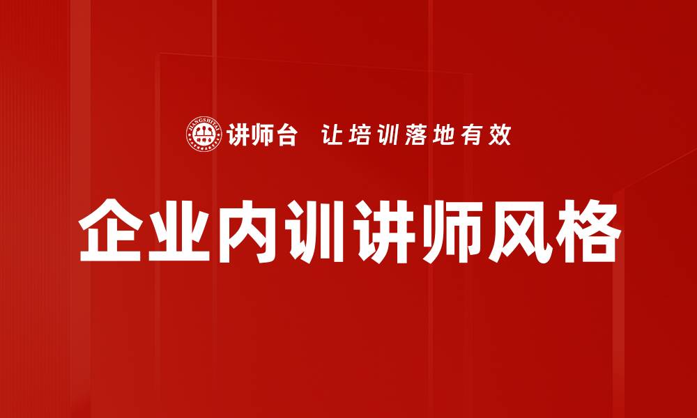 文章企业内训讲师风格的缩略图