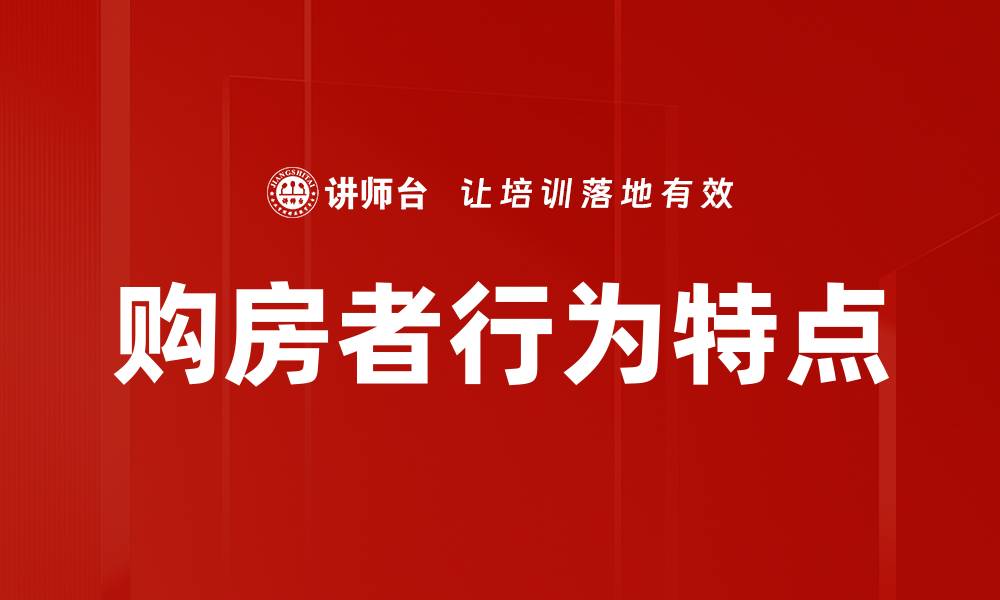 文章购房者行为特点的缩略图