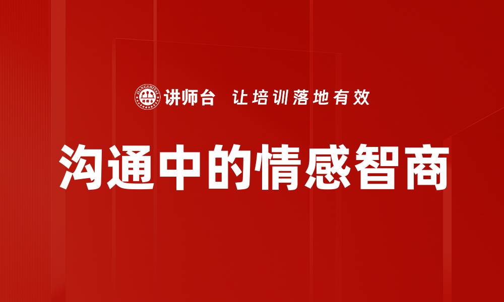 沟通中的情感智商