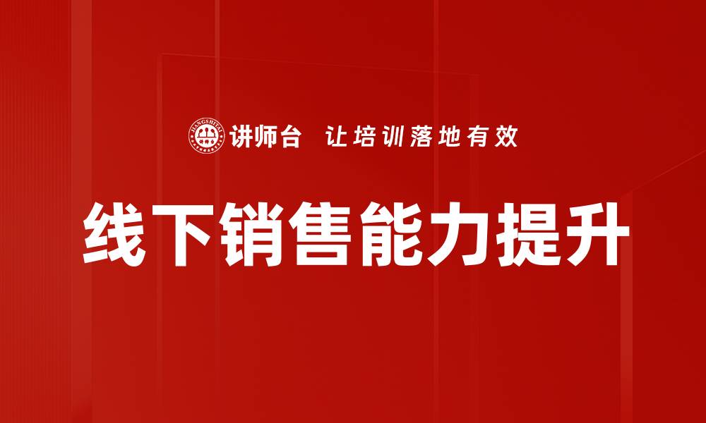 文章线下销售能力提升的缩略图