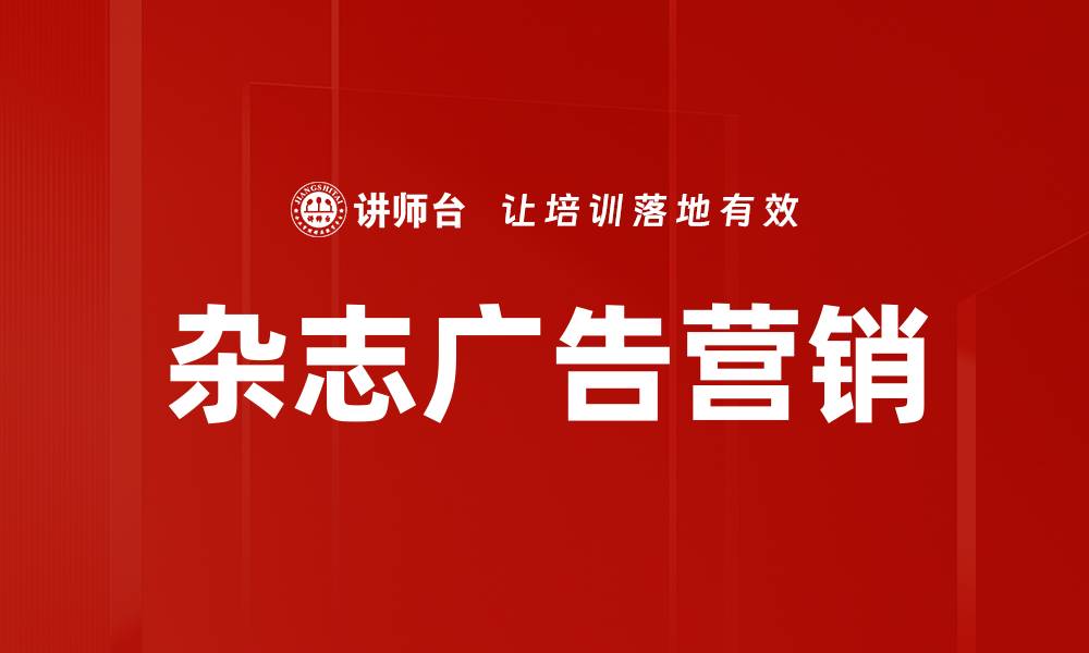 文章杂志广告营销的缩略图