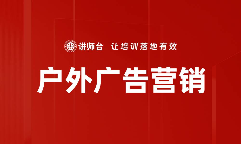 文章户外广告营销的缩略图