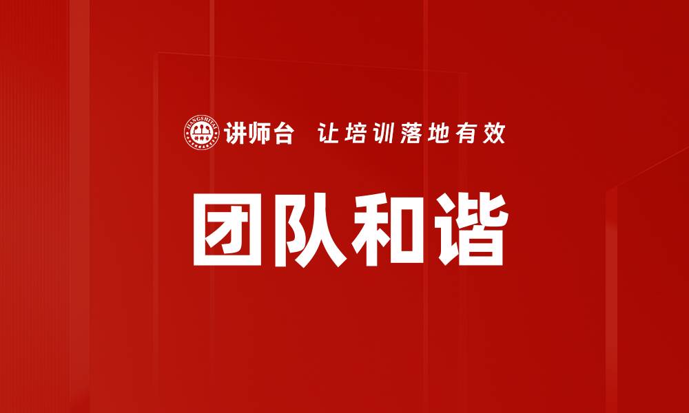 文章团队和谐的缩略图
