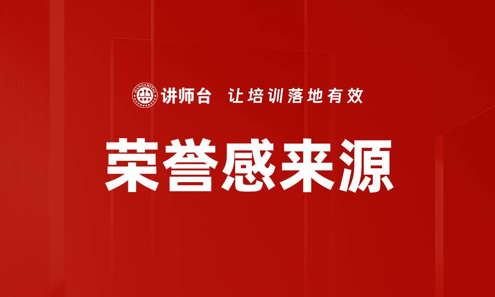 文章荣誉感来源的缩略图