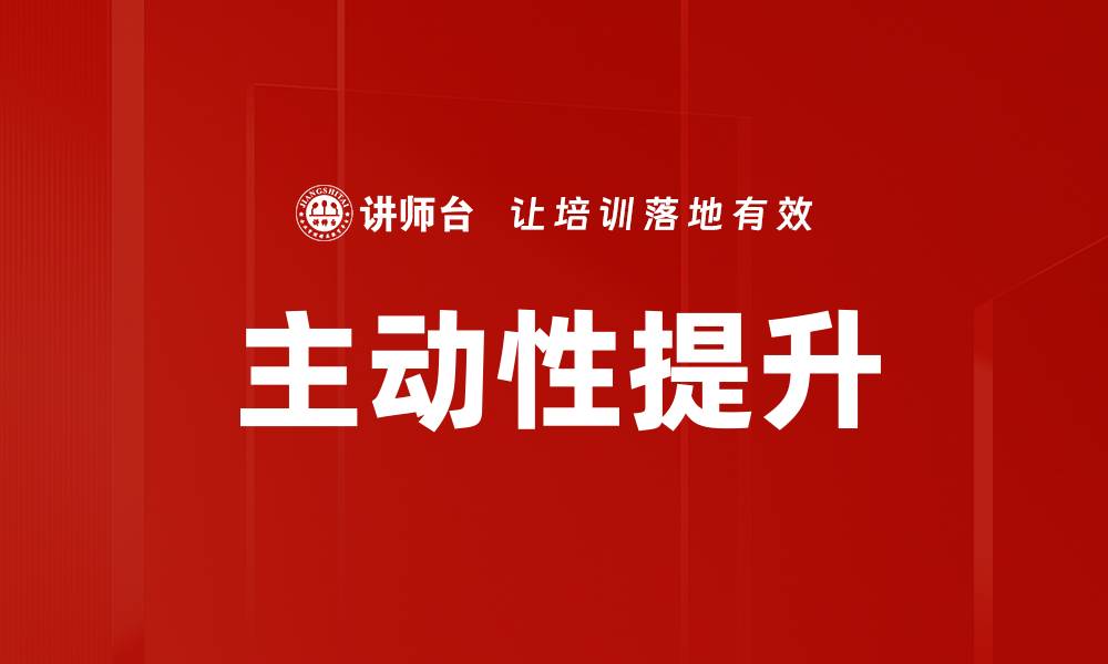 文章主动性提升的缩略图