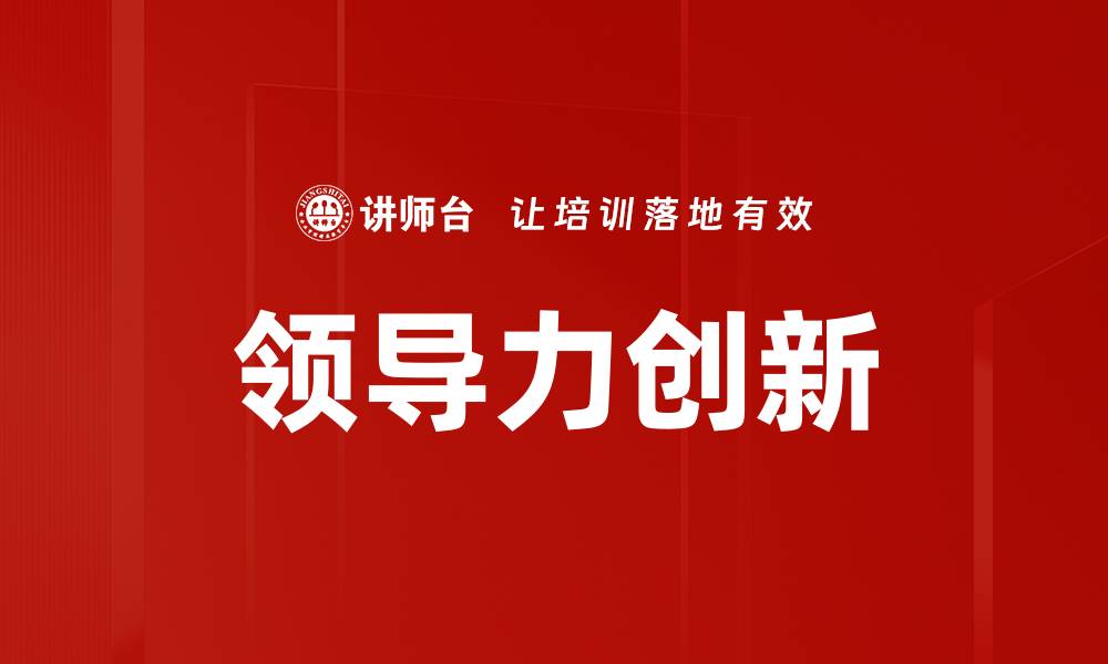 领导力创新