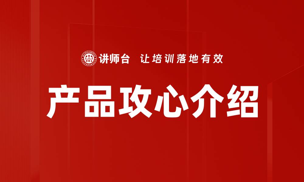 文章产品攻心介绍的缩略图