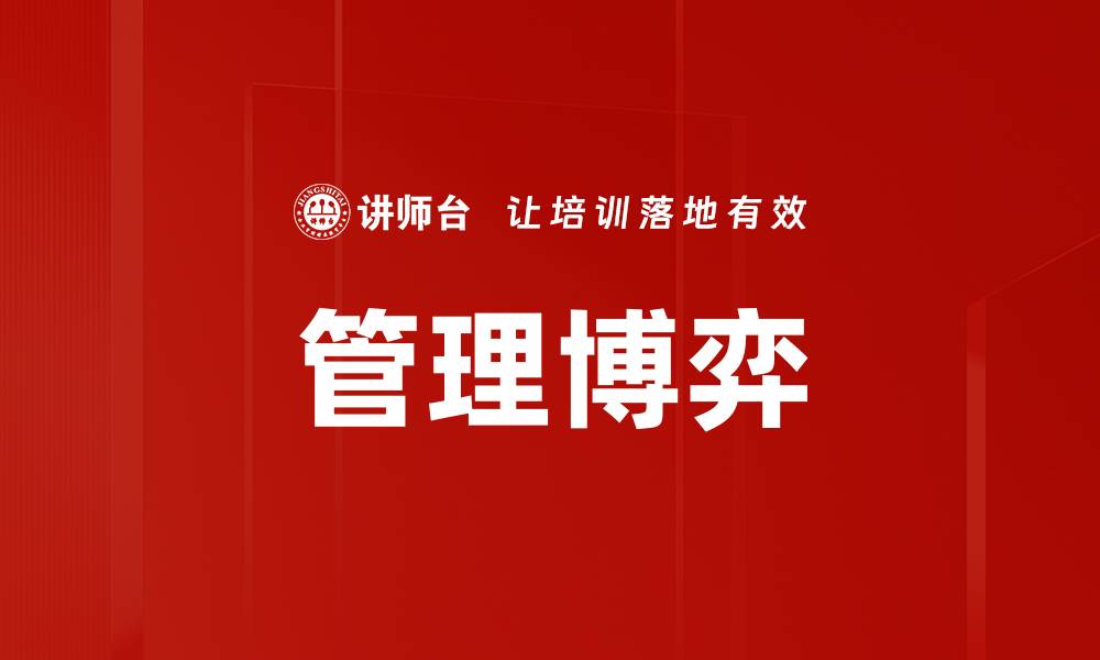 管理博弈
