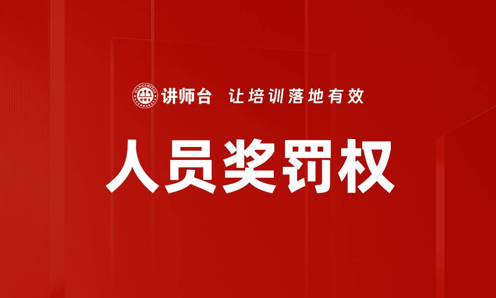 文章人员奖罚权的缩略图