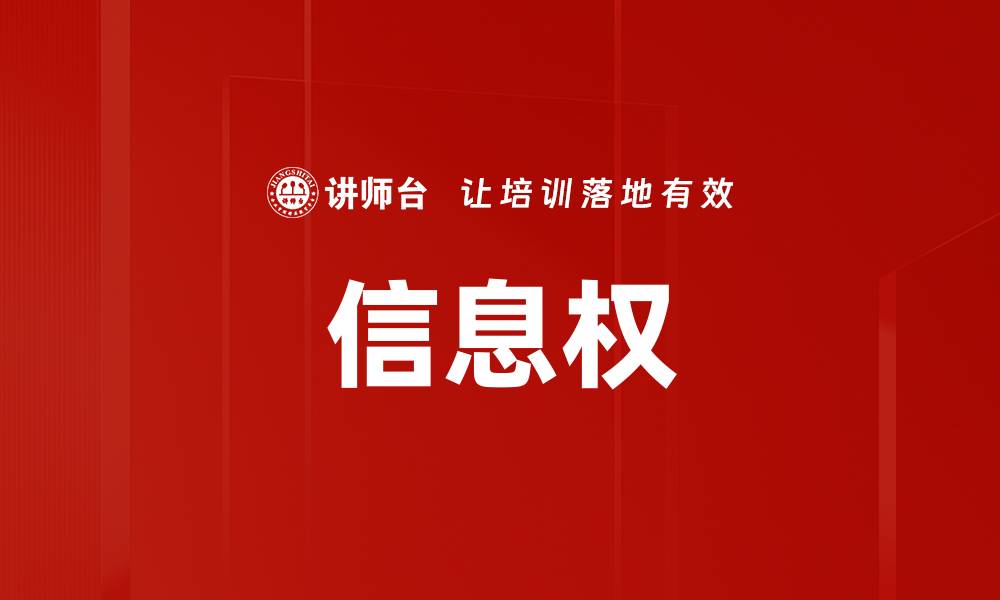 文章信息权的缩略图