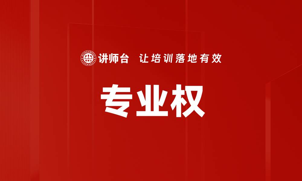 专业权