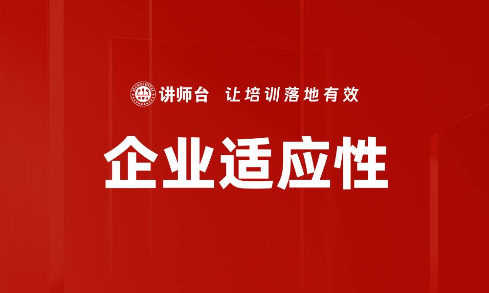 企业适应性