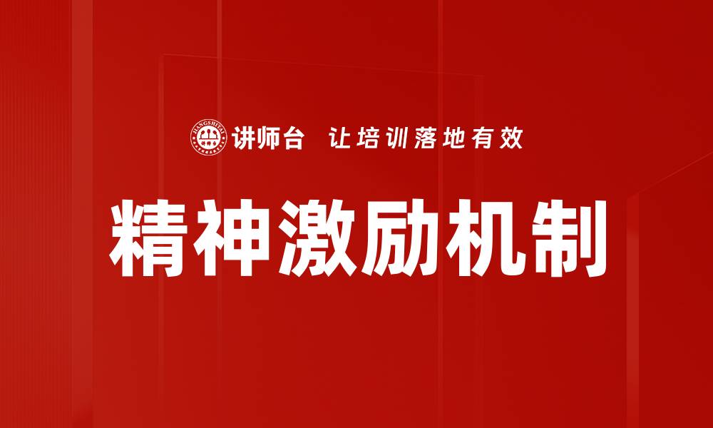 文章精神激励机制的缩略图