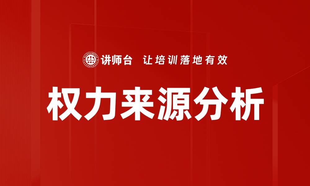 权力来源分析