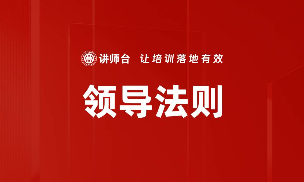 文章领导法则的缩略图