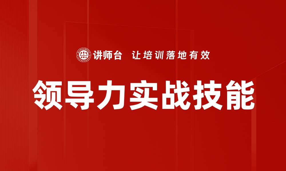 领导力实战技能