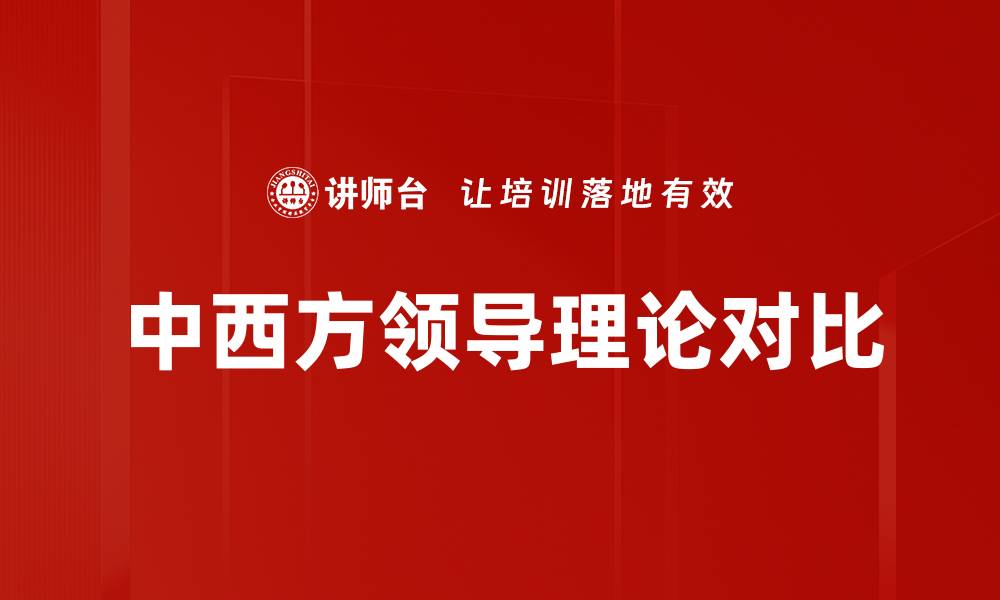 中西方领导理论对比