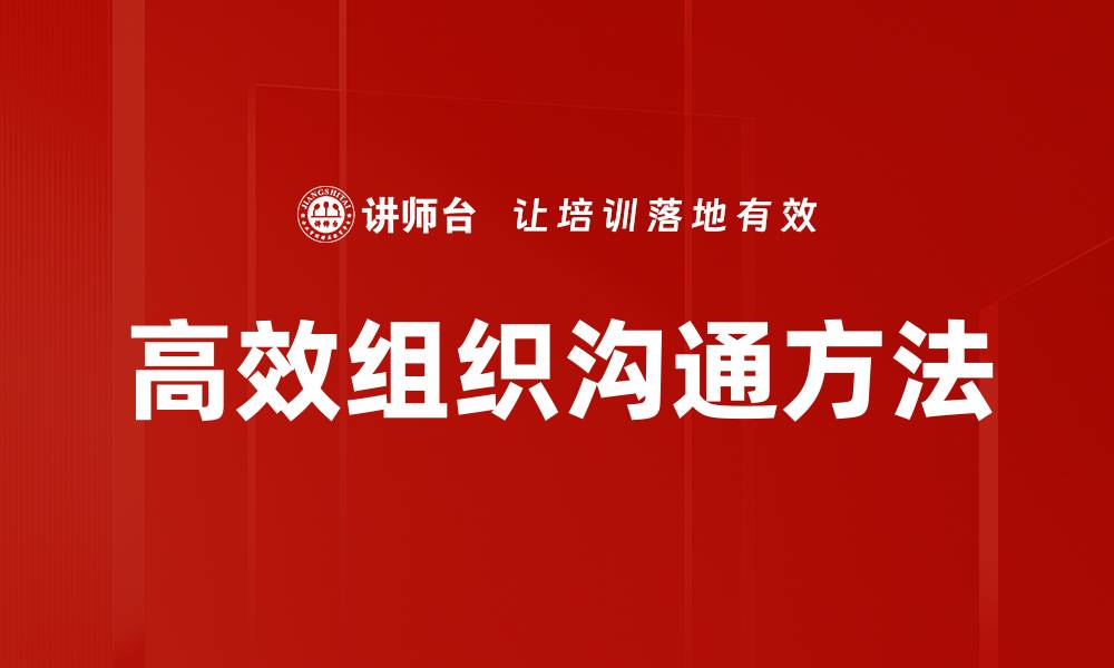 文章高效组织沟通方法的缩略图