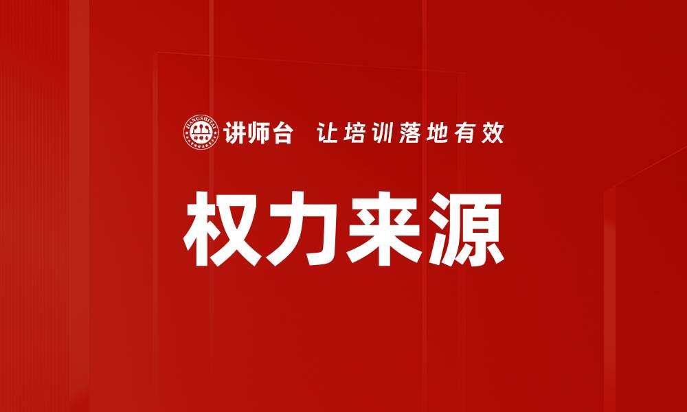 文章权力来源的缩略图
