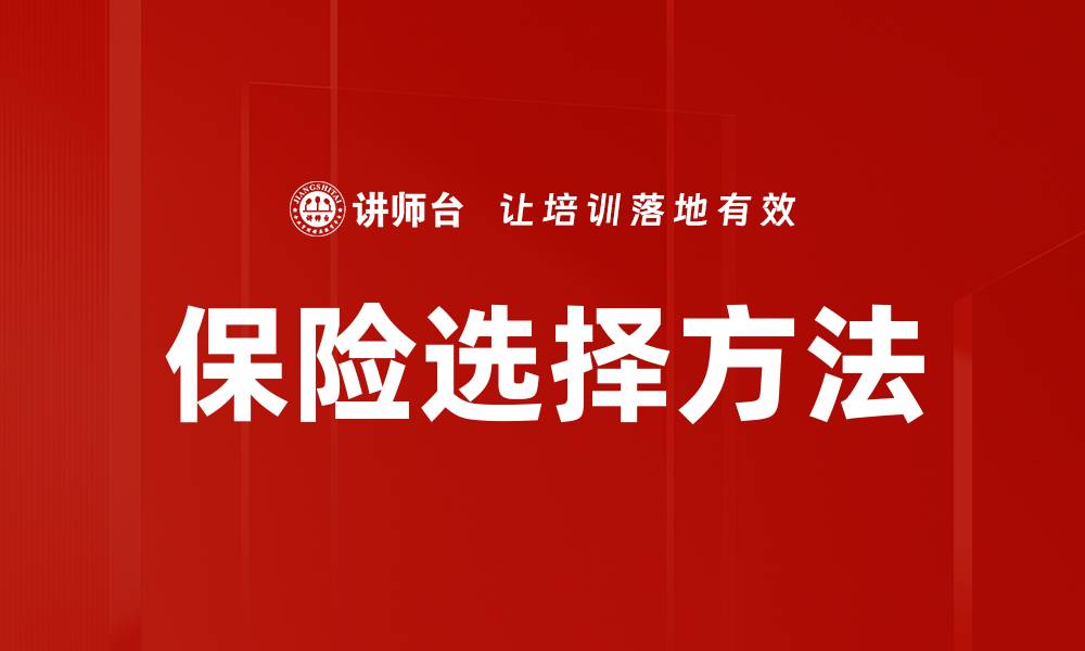 保险选择方法