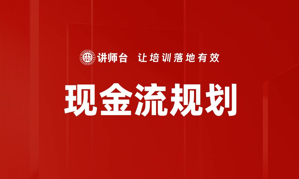 现金流规划