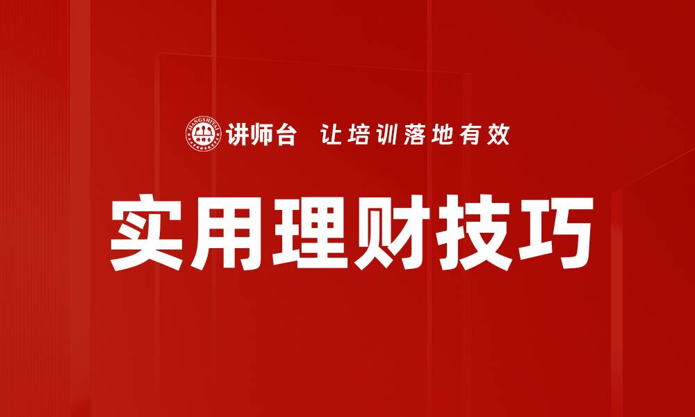 文章实用理财技巧的缩略图