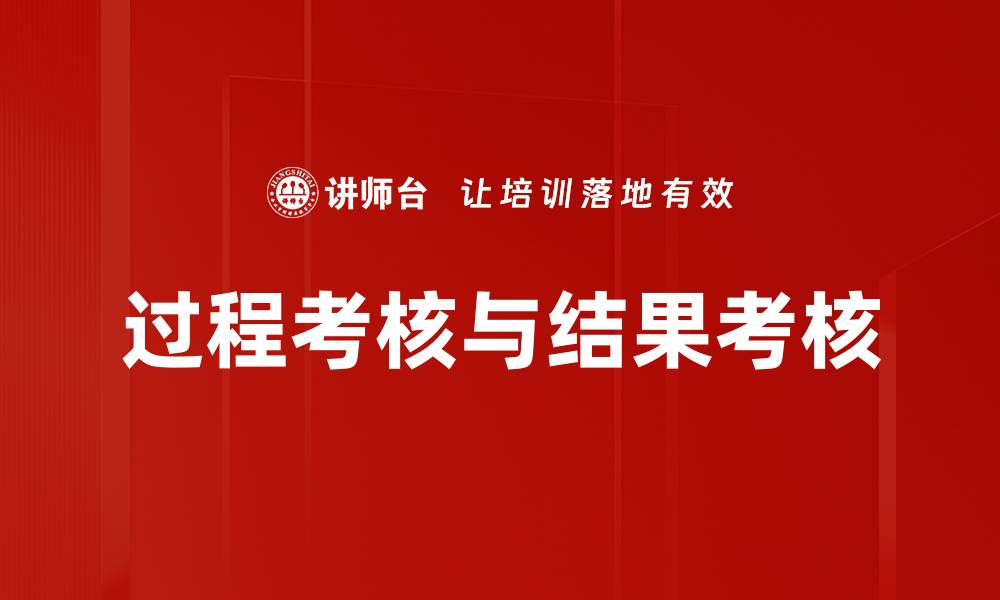 文章过程考核与结果考核的缩略图