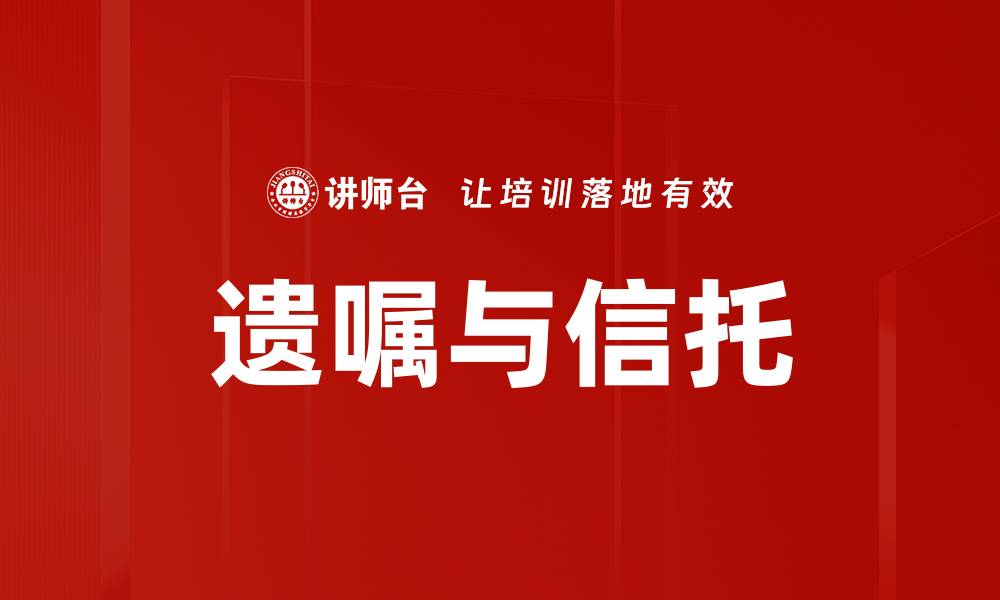 文章遗嘱与信托的缩略图