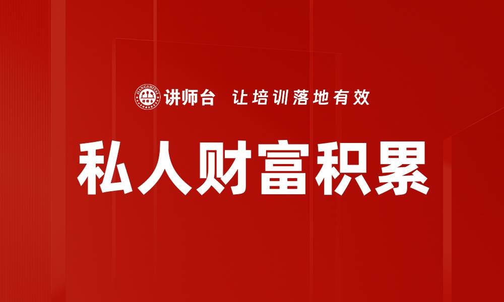 文章私人财富积累的缩略图