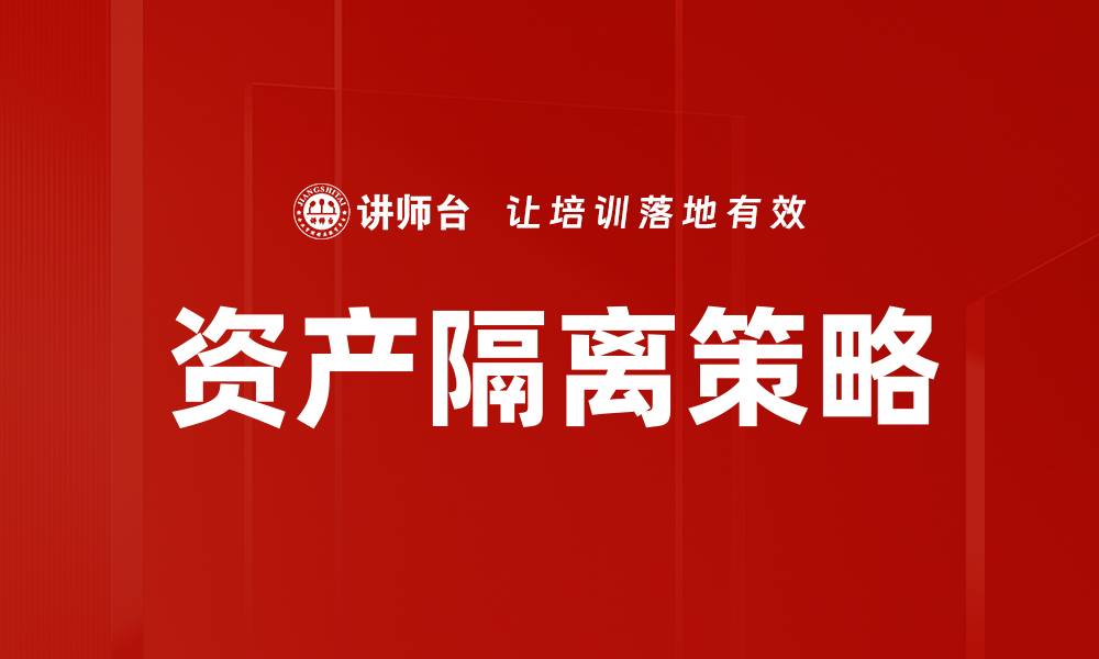 文章资产隔离策略的缩略图