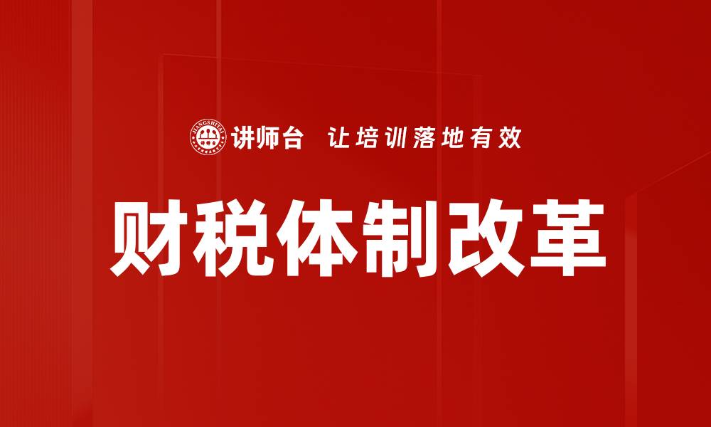 文章财税体制改革的缩略图