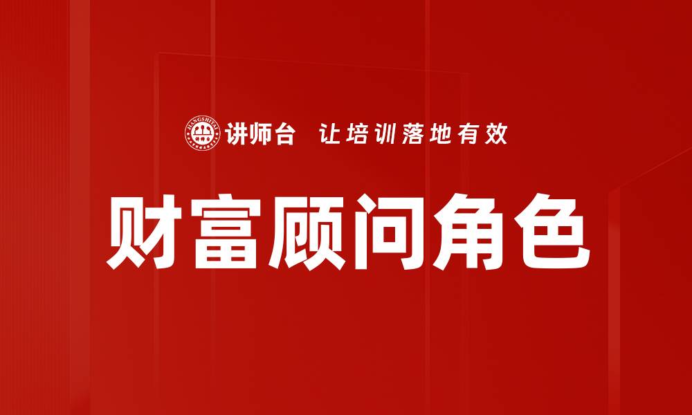 文章财富顾问角色的缩略图