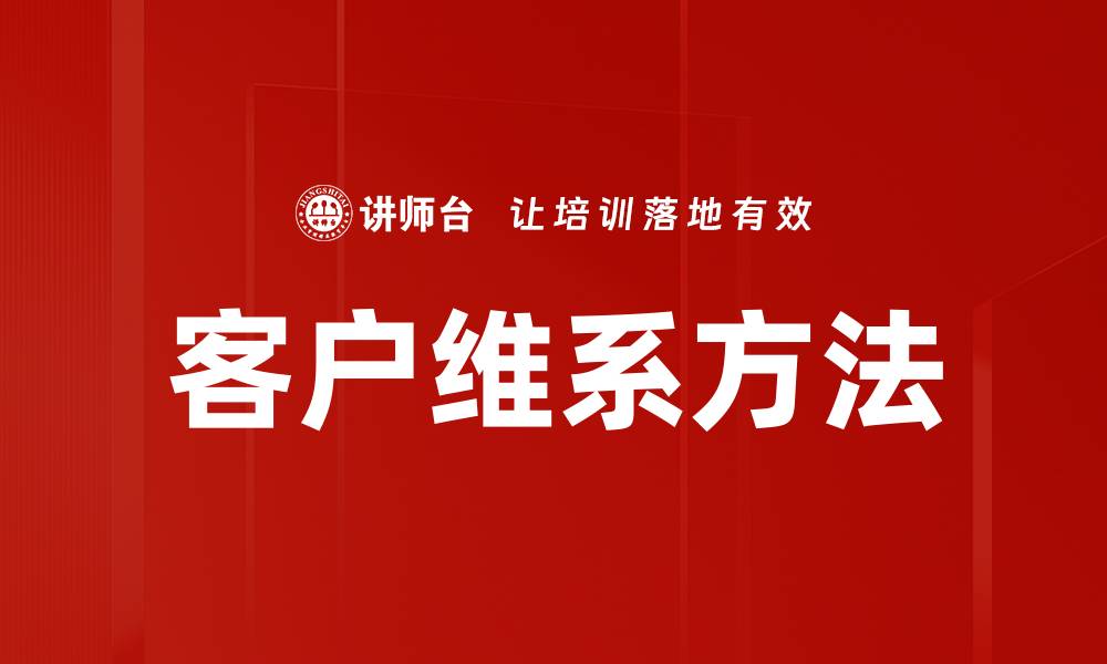 文章客户维系方法的缩略图
