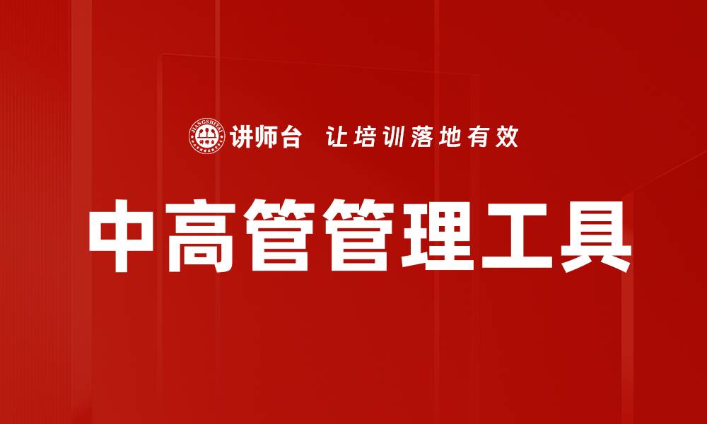 文章中高管管理工具的缩略图