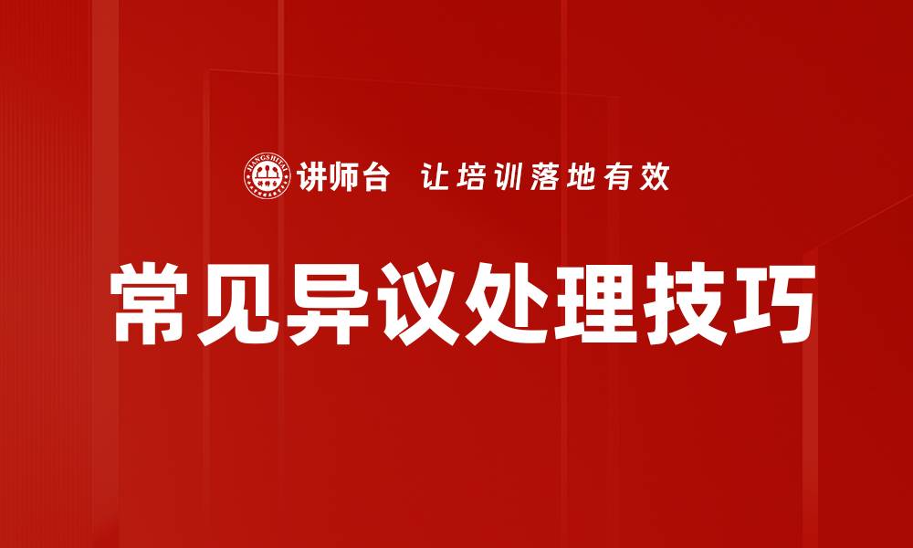 文章常见异议处理技巧的缩略图