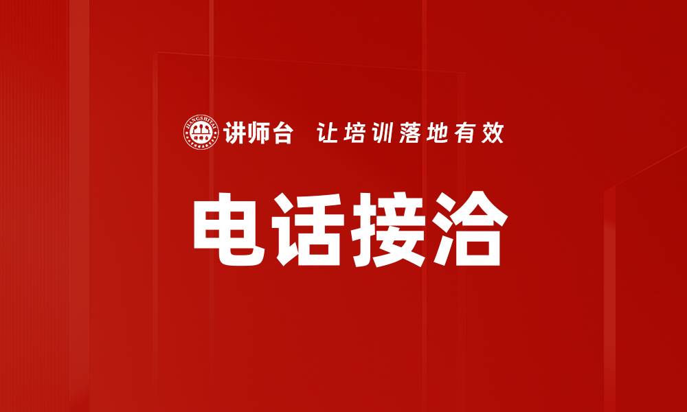 文章电话接洽的缩略图