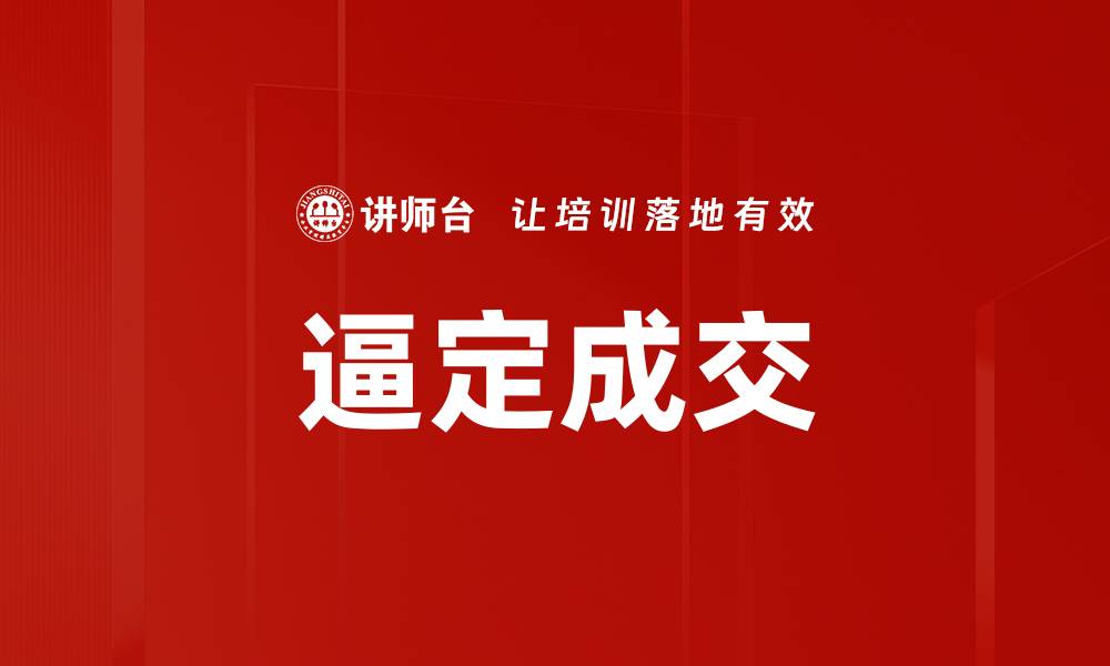文章逼定成交的缩略图