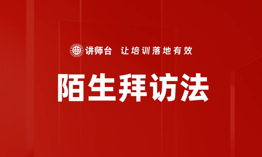 文章陌生拜访法的缩略图